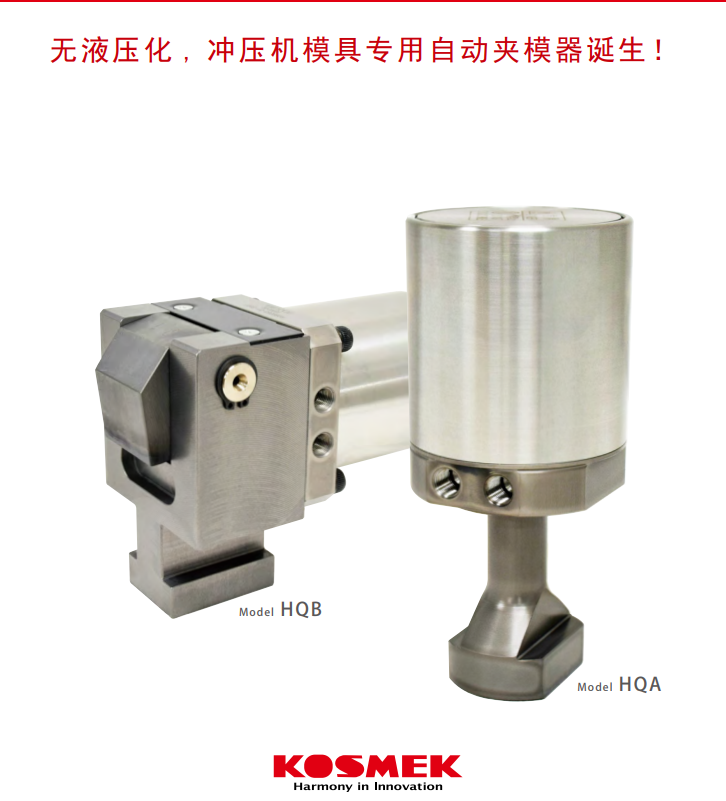 考世美高能力气动夹模器HQA夹模器KOSMEK压机模具更换系统
