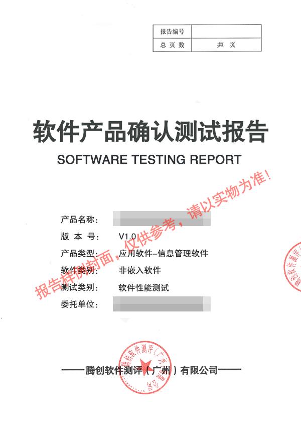 软件确认测试 CMA软件测评中心 确认测试报告