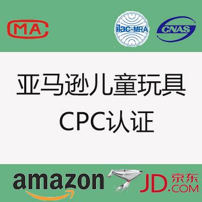 亚马逊cpc认证 哪些产品需要申请cpc认证