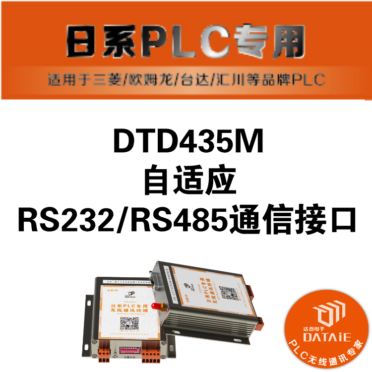 达泰日系PLC**无线通讯终端DMD435M