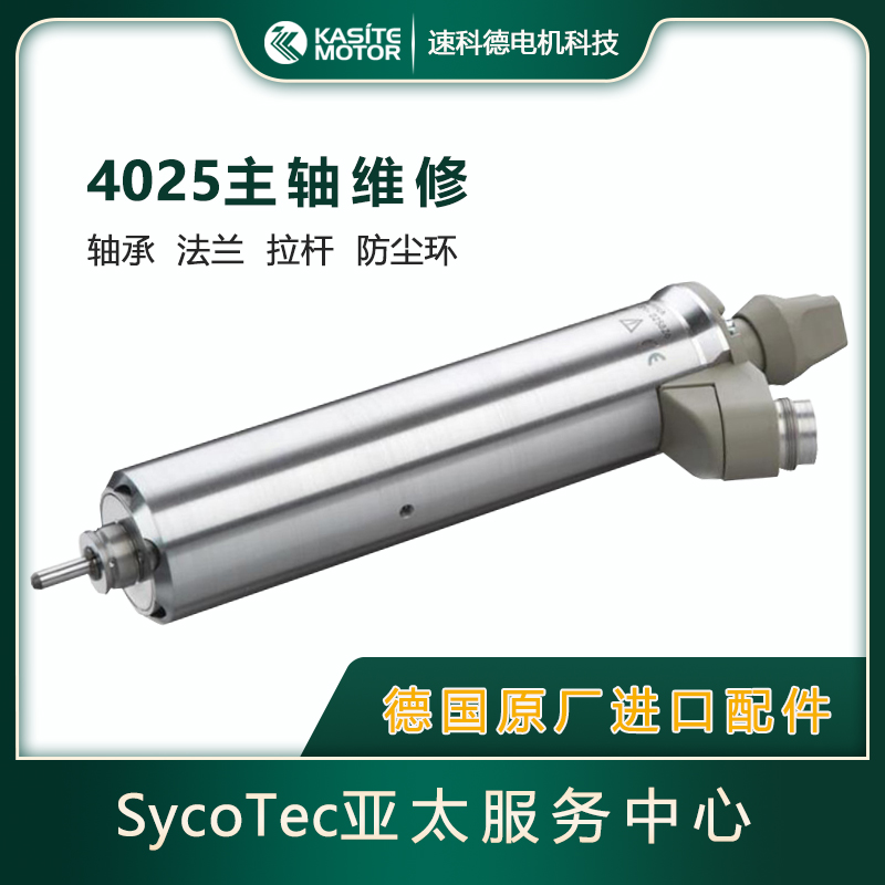 SycoTec进口高速主轴维修4025|4033系列 德国进口配件