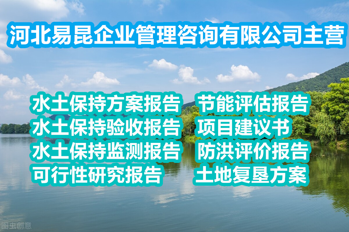 邢台清河产业园水土保持监测验收编制良好的编制费 报告书