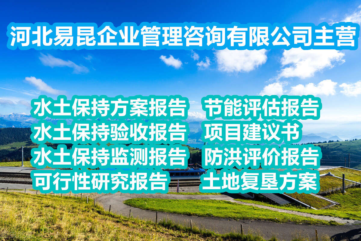 邢台任县食品厂水土保持监测验收编制收费标准 -38秒前
