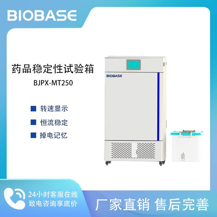 BIOBASE 博科 药品稳定性试验箱BJPX-MT250