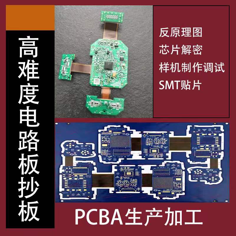 PCB抄板 电路板抄板 线路板抄板 IC芯片解密 PCB贴片生产打样焊接