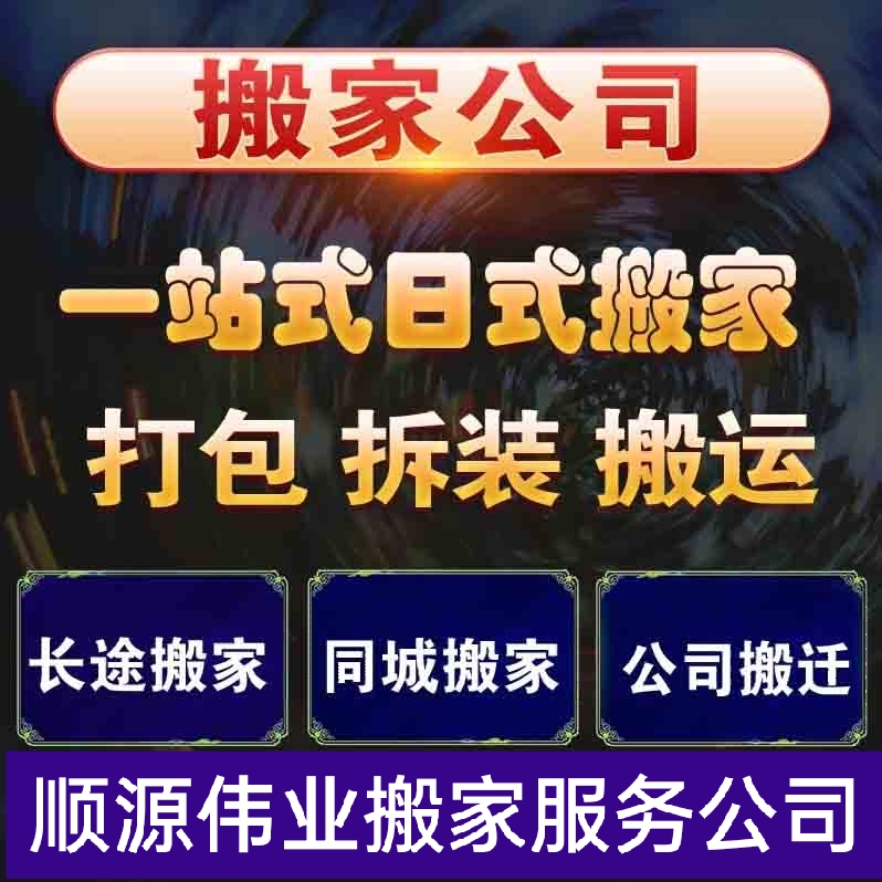 服务好的搬家公司顺源伟业,北京顺义区正规搬家公司