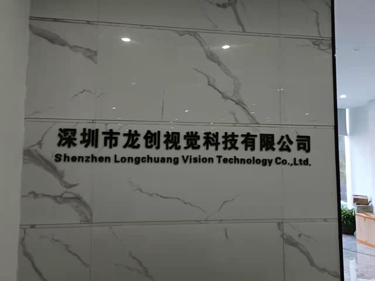 深圳市龍創視覺科技有限公司