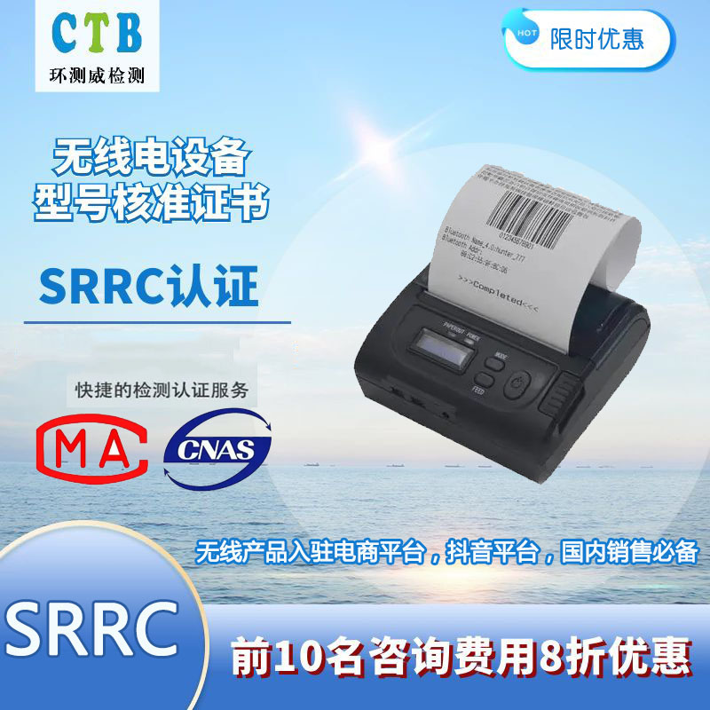 无线网卡SRRC检测收费标准-办理费用