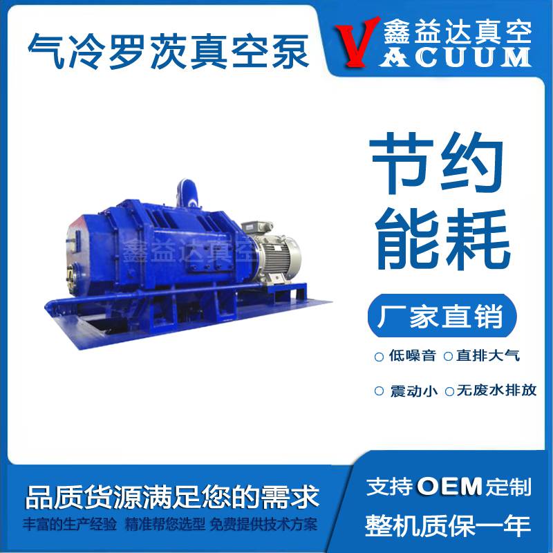 产品特性 直排大气 无油罗茨真空压缩机 单级气冷泵 双级多级真空泵