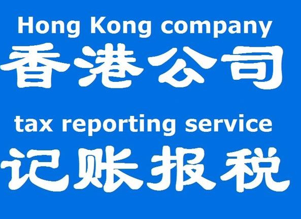 中国香港公司做账审计报税篇