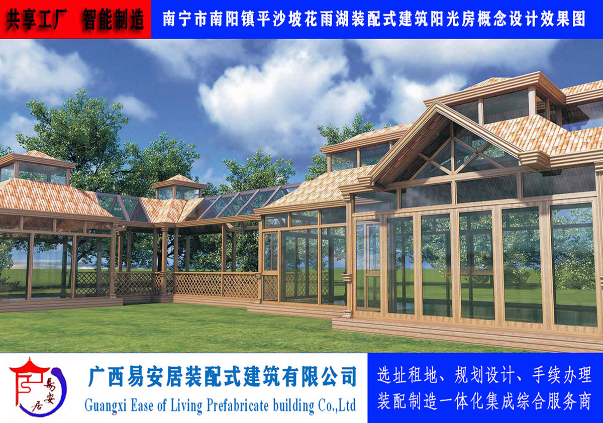 易安居装配式钢铝结构玻璃阳光房