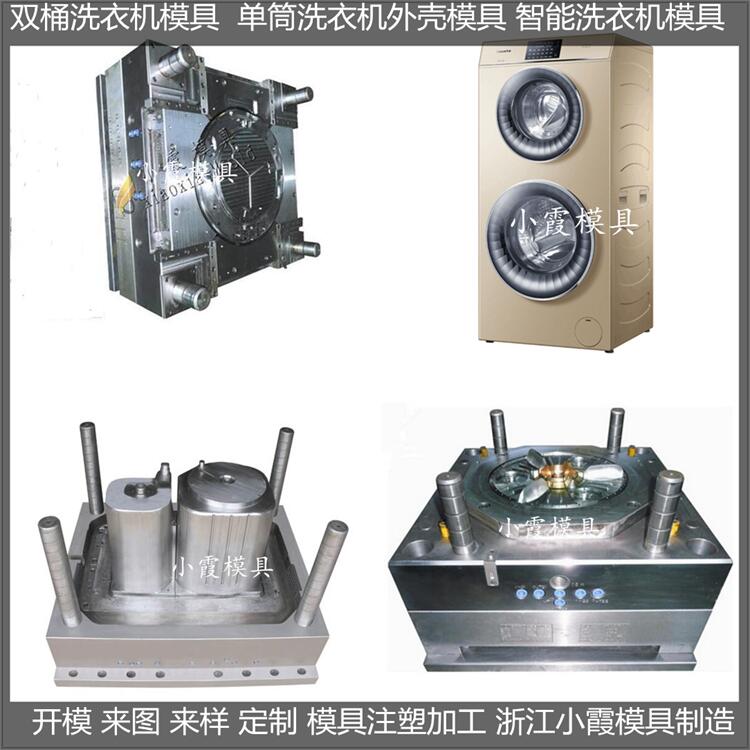 浙江模具生产5公斤洗衣机壳模具厂家