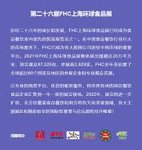 食品展台搭建 上海市FHC2022环球食品展会 上海市2022环球食品展FHC