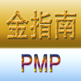 pmp项目管理全套视频和题库资料