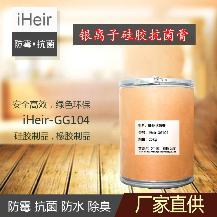艾浩尔iHeir-GG104硅胶抗菌膏-银离子硅胶抗菌防霉供应商