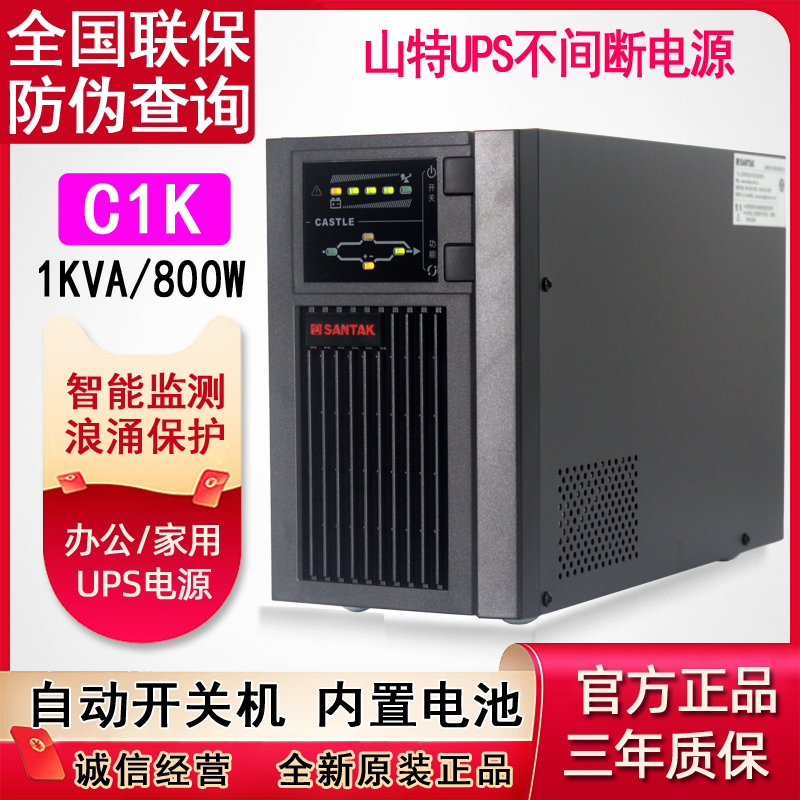 山特ups不间断电源/C1KVA 800WEPS应急照明 在线式服务器稳压电源延