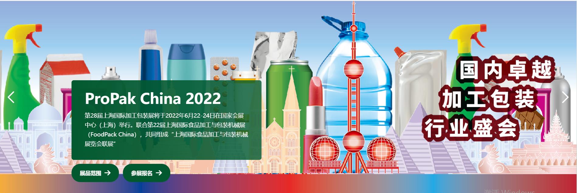 包装机械设备展会广州 propak 上海2022食品加工包装机械博览会