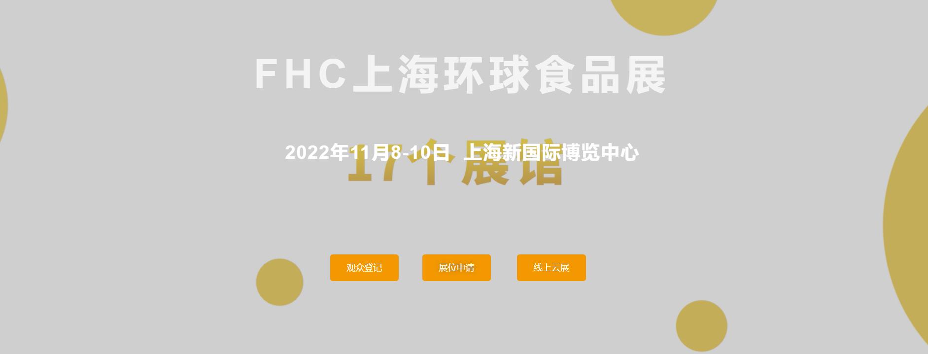 2022环球食品展FHC 上海市FHC2022环球食品展会 山东食品机械展