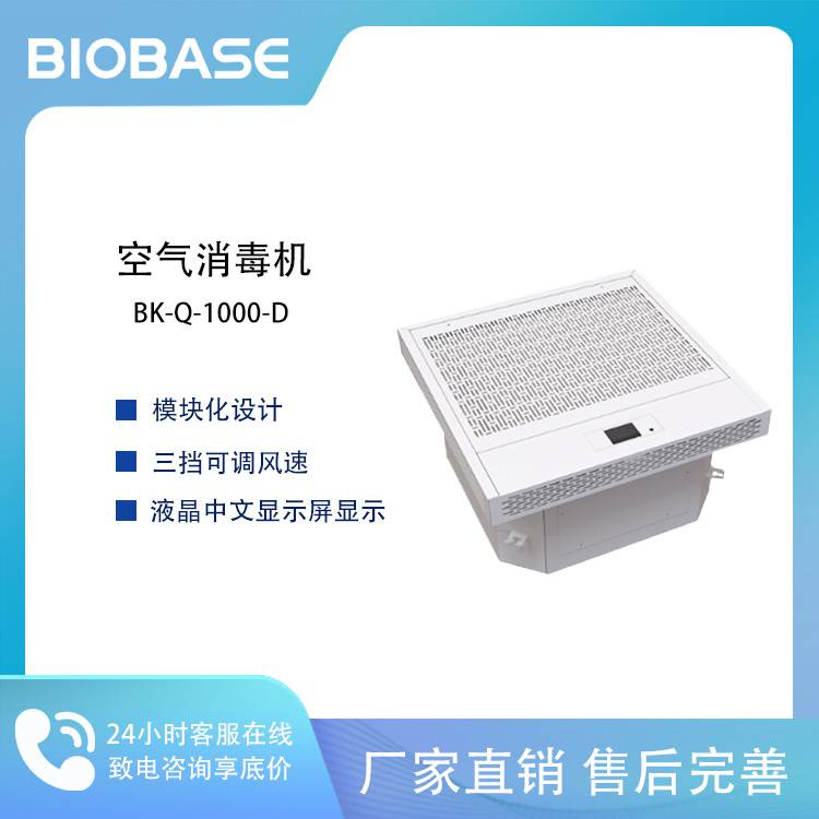 BIBASE 博科BK-Q-1000-D 吸顶式等离子空气消毒机