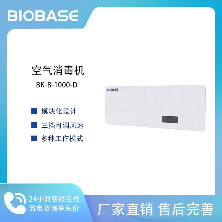 BIOBASE 博科BK-B-1000-D 等离子空气消毒机
