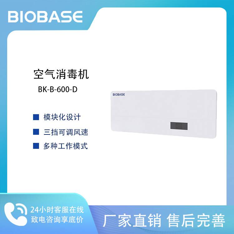 BIOBASE 博科BK-B-600-D 等离子空气消毒机