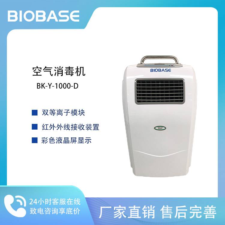BIOBASE 博科BK-Y-1000-D等离子 空气消毒机