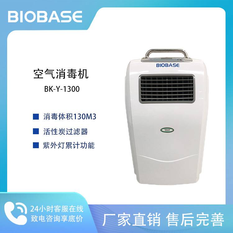 BIOBASE 博科 BK-Y-1300移动式紫外线空气消毒机