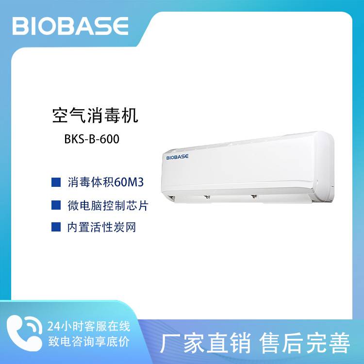 BIOBASE 博科BKS-B-600紫外线 空气消毒器