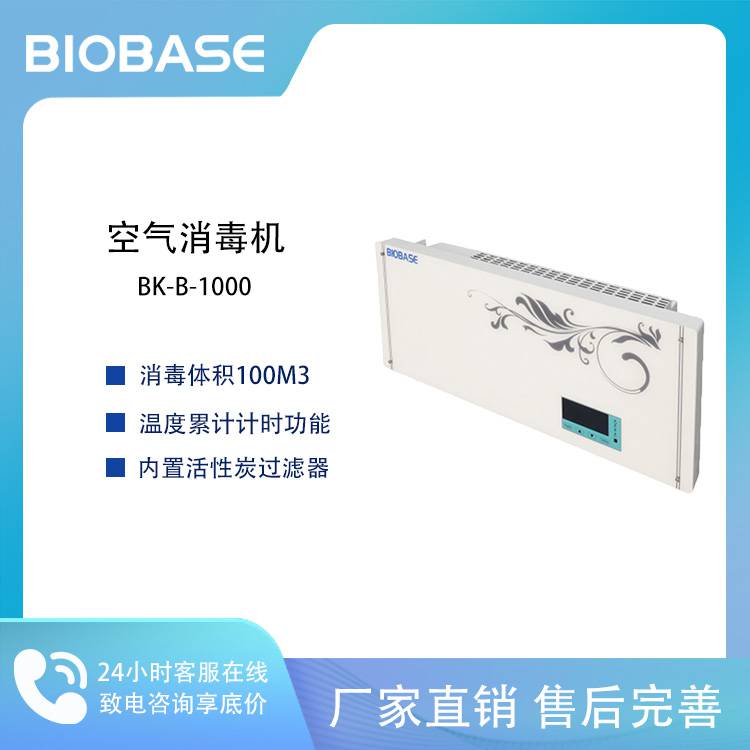 BIOBASE 博科 BK-B-1000 紫外线空气 消毒机