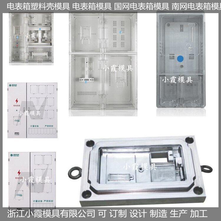 台州注塑模具定做三相六位电表箱模具厂家