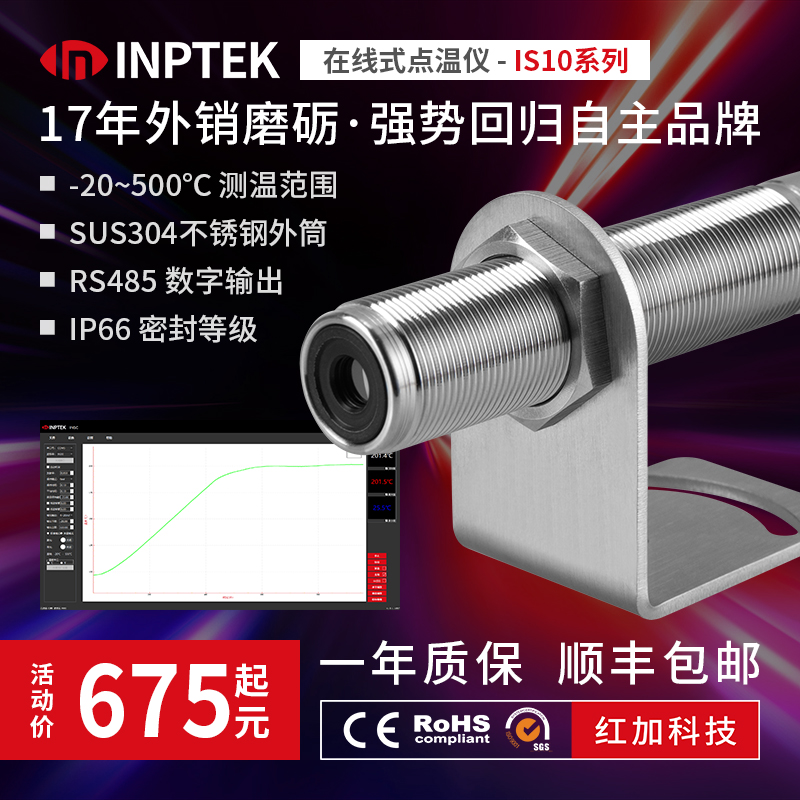 红加inptek IS10快速响应在线专业级工业RS485红外线测温仪 高精度温度传感器