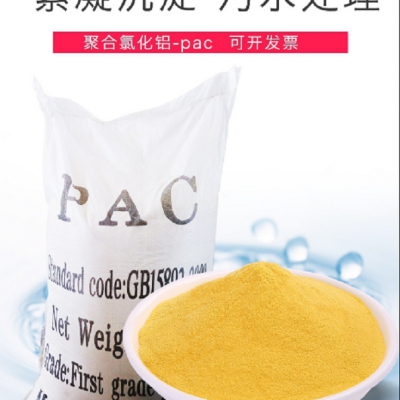 聚合氯化铝 污水处理 絮凝剂 工业级聚合氯化铝PAC