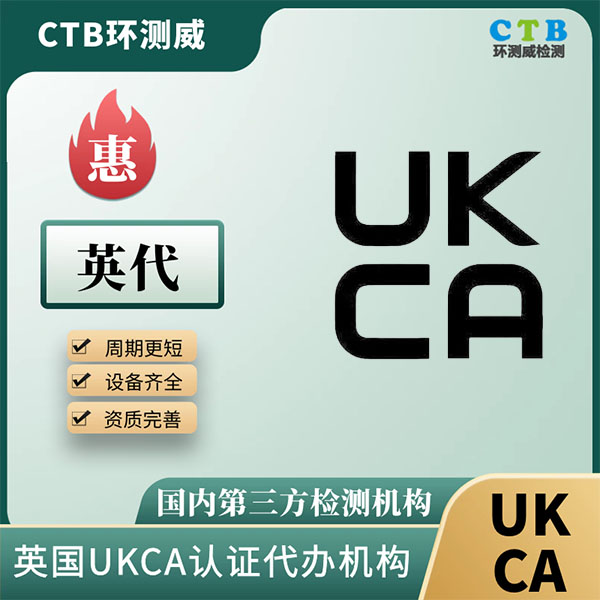 英国符合性声明办理价格 UKCA证书