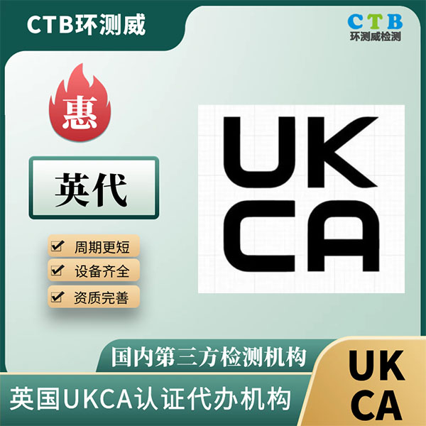剃毛器英国UKCA是什么 CTB检测