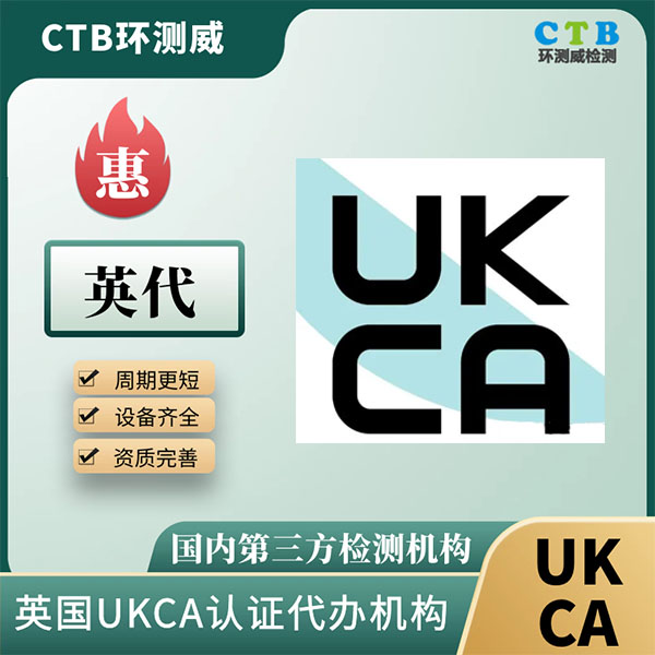 英格兰UKCA认证办理方法