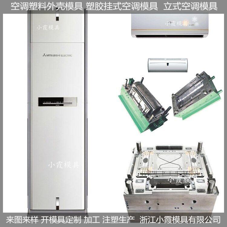 台州塑料模具厂家变频空调外壳模具供应商