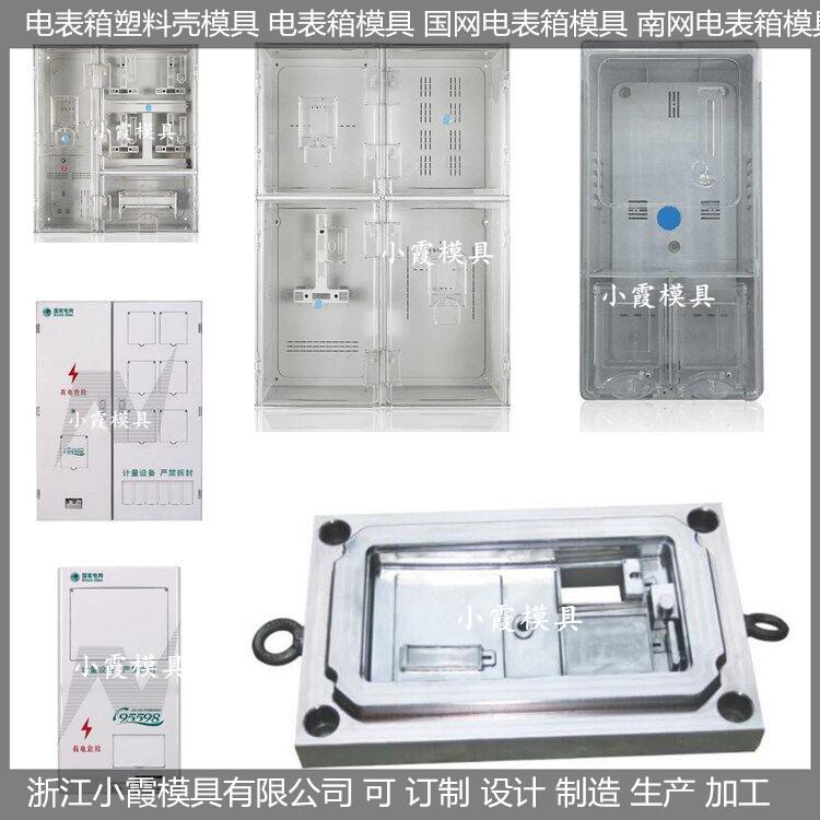 浙江塑胶注塑模具三相二位电表箱模具设计生产