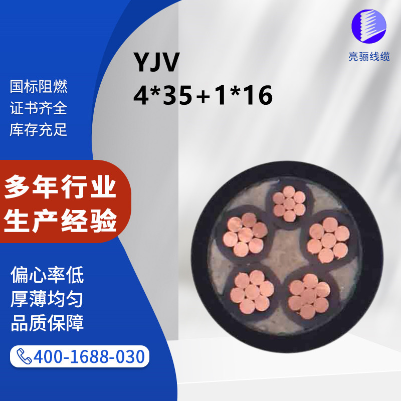 陕西亮骊线缆YJV-4*35+1*16电力电缆yjv厂家