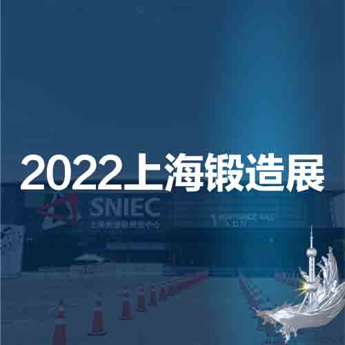 2022*十八届中国上海国际锻造展览会