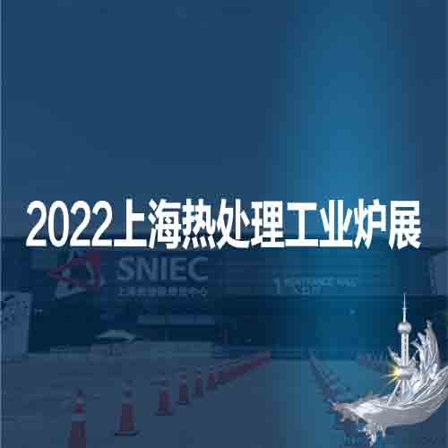 上海热处理展|工业炉展|2022*十八届上海热处理工业炉展