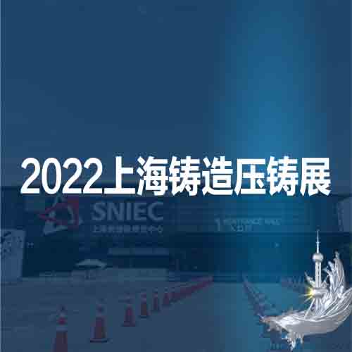 2022*十八届上海国际压铸铸造展览会