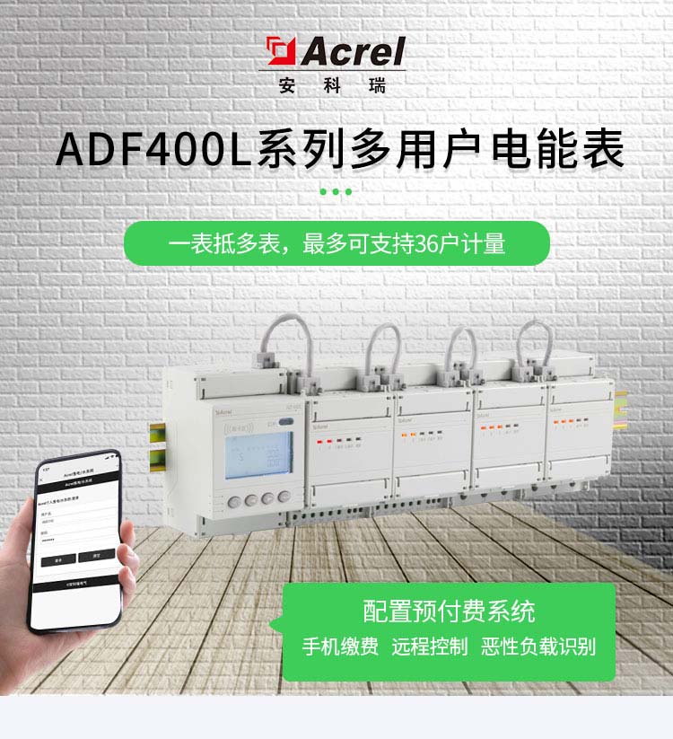 安科瑞ADF400L系列多用户电能表 预付费型多用户电能表 计量型多用户电能表