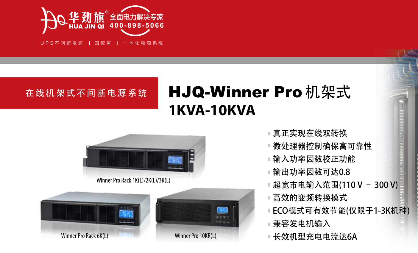 华劲旗 UPS电源 HJQ-Winner Pro 机架式 1KVA-10KVA