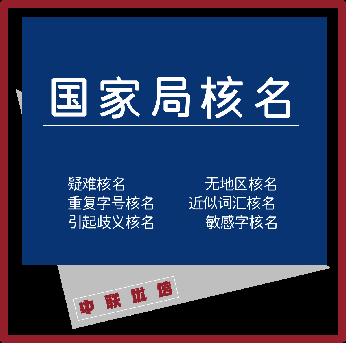 北京国字头公司核名条件及流程