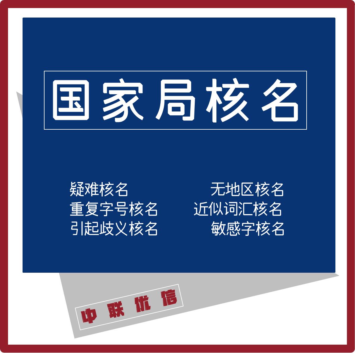 北京字号重复企业核名需要什么条件 一站式企业服务