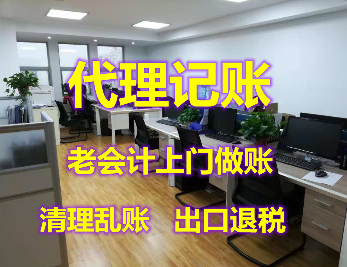 天津和平区小规模公司老会计上门代理记账报税