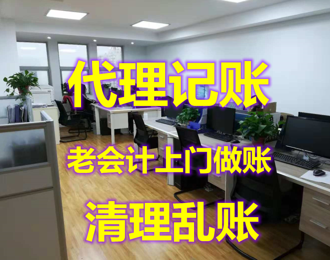 天津南开区小规模公司老会计上门代理记账报税