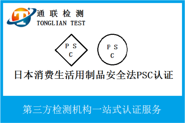 日本PSC认证