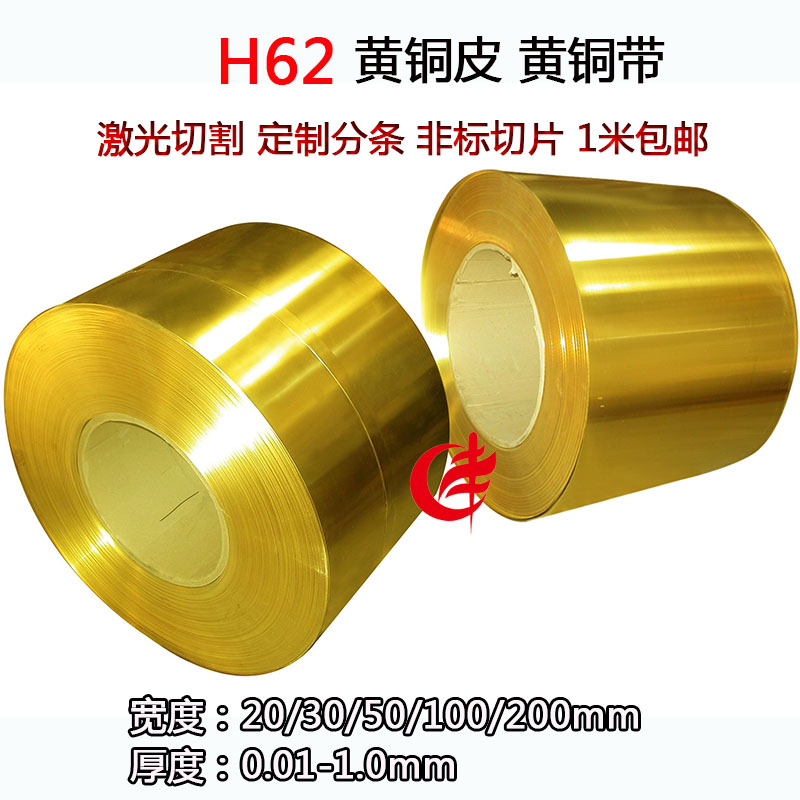上海H59H62黄铜带黄铜片黄铜皮激光切割定制分条定制切片