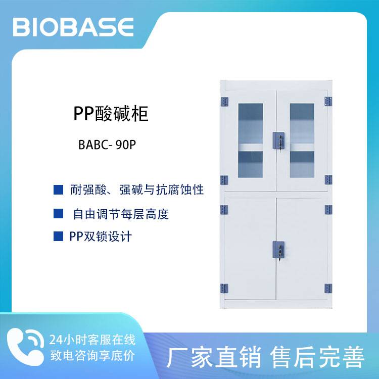BIOBASE 博科 BABC- 90P 强酸碱柜 聚丙烯材质 PP药品柜